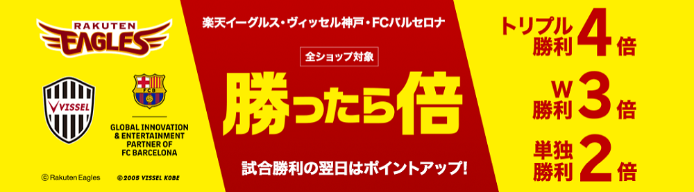 東北楽天イーグルス、ヴィッセル神戸、FCバルセロナ勝利で楽天ポイント最大4倍